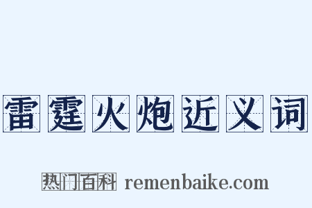 雷霆火炮近义词是什么意思的图片